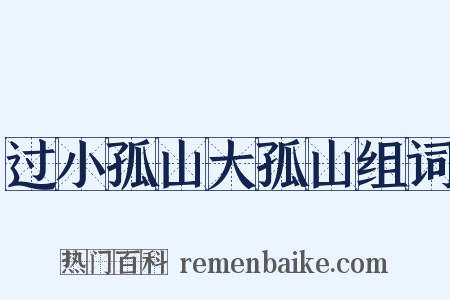 过小孤山大孤山组词是什么意思的图片